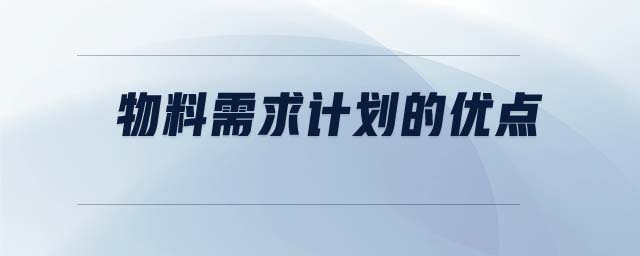 物料需求計劃的優(yōu)點