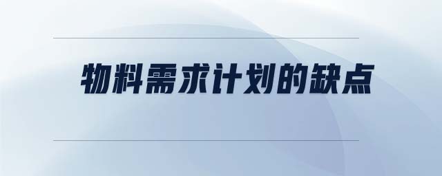 物料需求計劃的缺點(diǎn)