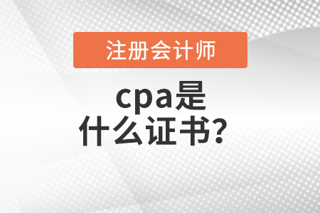 cpa是什么證書？