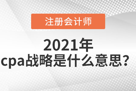 cpa戰(zhàn)略是什么意思？