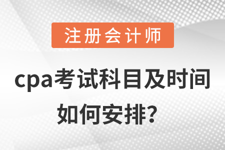 cpa考試科目及時(shí)間如何安排？