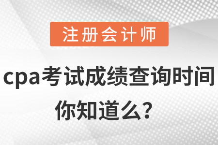 cpa考試成績查詢時(shí)間你知道么？