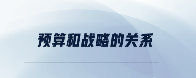預算和戰(zhàn)略的關(guān)系