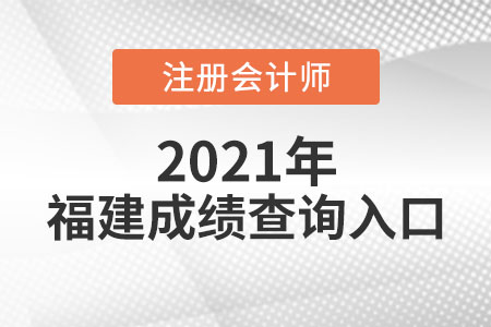 福建省寧德cpa成績(jī)查詢?nèi)肟谑鞘裁? alt=