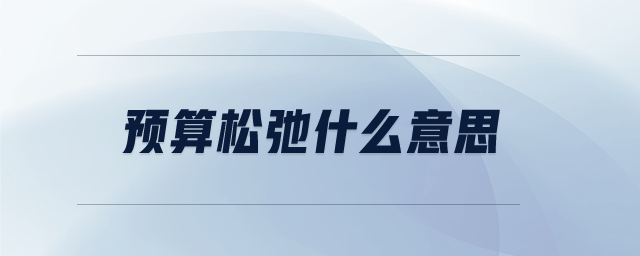 預算松弛什么意思