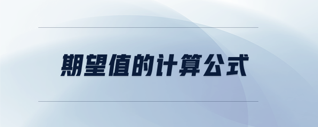 期望值的計算公式