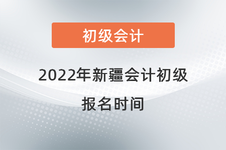 2022年新疆自治區(qū)阿勒泰會(huì)計(jì)初級(jí)報(bào)名時(shí)間