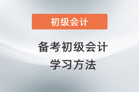 備考初級會計學(xué)習(xí)方法