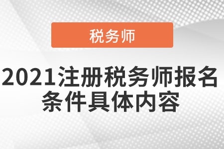 2021注冊稅務師報名條件具體內(nèi)容