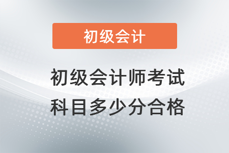初級(jí)會(huì)計(jì)師考試科目多少分合格