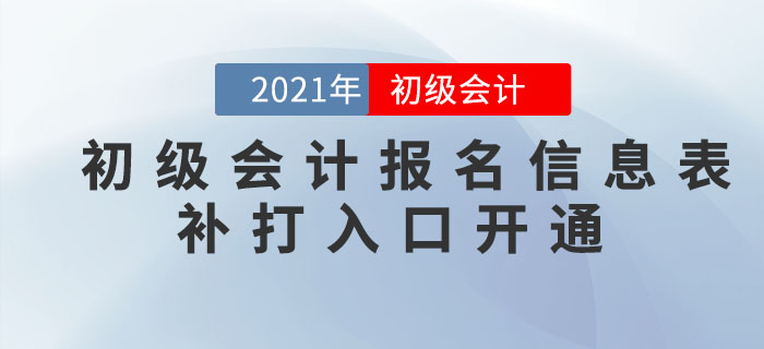 注意！這些地區(qū)可以補(bǔ)打印2021年初級(jí)會(huì)計(jì)報(bào)名信息表，抓緊時(shí)間！