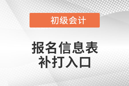天津2021年初級(jí)會(huì)計(jì)報(bào)名信息表打印入口再次開(kāi)通！