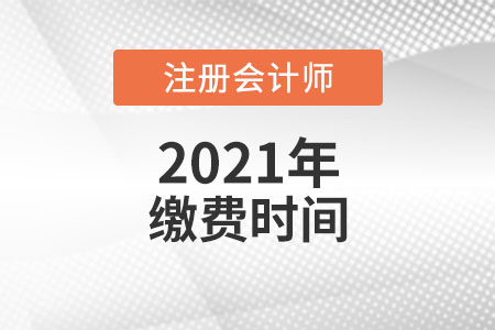 2021年cpa繳費時間
