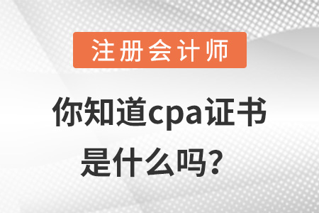你知道cpa證書是什么嗎？