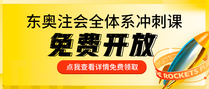 東奧注會(huì)沖刺全體系課全網(wǎng)免費(fèi)開(kāi)放！沖關(guān)上岸，贏萬(wàn)元大獎(jiǎng)！