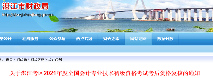 廣東湛江2021年初級會(huì)計(jì)考試考后資格復(fù)核通知
