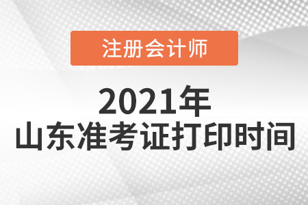 來(lái)看山東省煙臺(tái)cpa考試準(zhǔn)考證打印時(shí)間