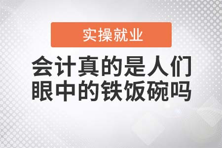 會計真的是人們眼中的鐵飯碗嗎？