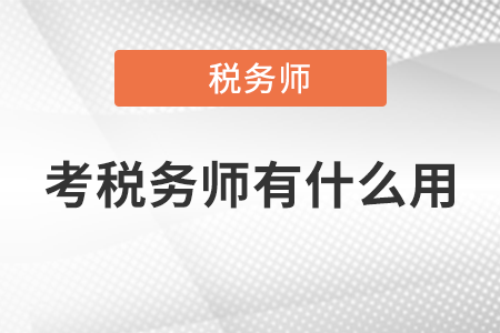2021年考稅務師有什么用？