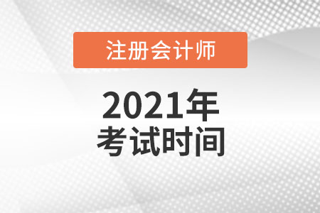 2021年注會考試時間在幾月份