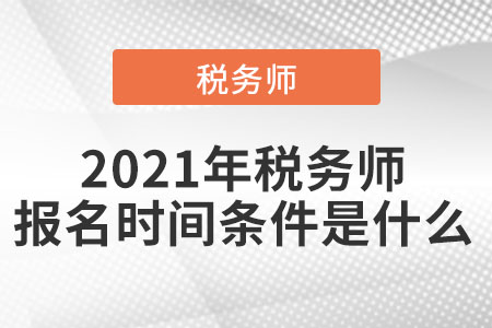 2021稅務(wù)師考試時(shí)間是什么時(shí)候