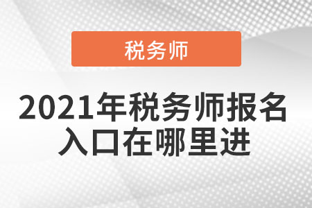 2021年稅務(wù)師報名入口在哪里進