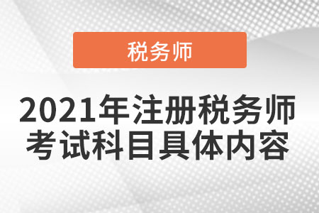2021年注冊(cè)稅務(wù)師考試科目具體內(nèi)容