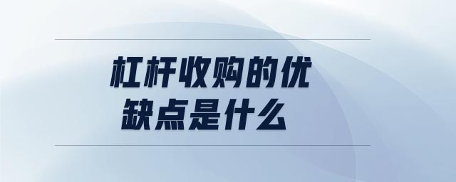杠桿收購的優(yōu)缺點是什么