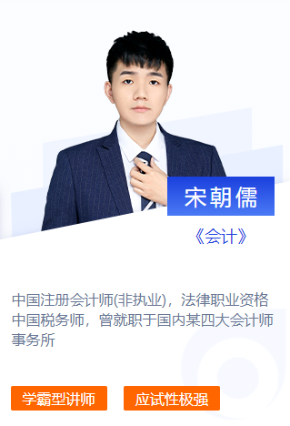 東奧名師宋朝儒-2021年CPA會計劃重點第四期