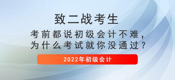 致二戰(zhàn)考生： 考前都說初級會計不難，為什么考試就你沒通過？