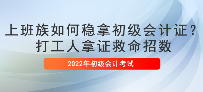 上班族如何穩(wěn)拿初級(jí)會(huì)計(jì)證？打工人拿證救命招數(shù)