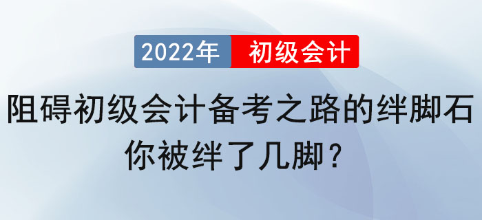 阻礙初級(jí)會(huì)計(jì)備考之路的絆腳石，你被絆了幾腳？ 