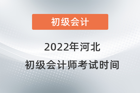 2022年河北省石家莊初級(jí)會(huì)計(jì)師考試時(shí)間