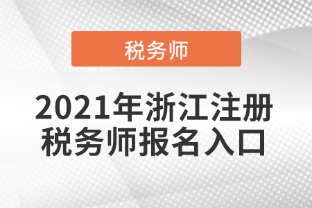 2021年浙江省衢州注冊稅務師報名入口