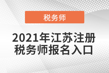 2021年江蘇省蘇州注冊稅務(wù)師報名入口