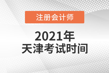 天津市武清區(qū)2021年注會(huì)考試時(shí)間安排