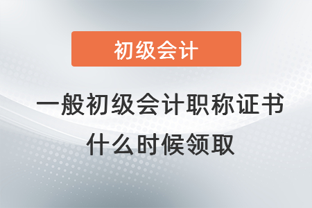 一般初級(jí)會(huì)計(jì)職稱證書什么時(shí)候領(lǐng)取