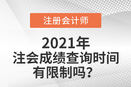 注會(huì)成績(jī)查詢時(shí)間有限制嗎