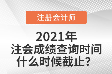 注會(huì)成績(jī)查詢時(shí)間什么時(shí)候截止