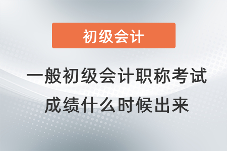 一般初級會計職稱考試成績什么時候出來