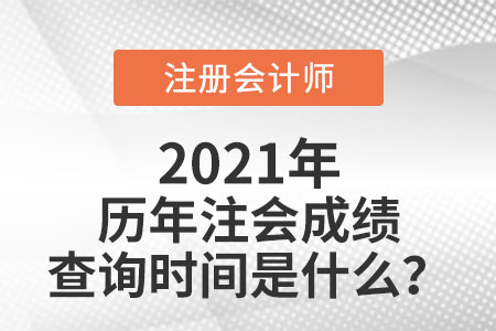歷年注會(huì)成績(jī)查詢時(shí)間是什么