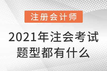 2021年注會考試題型都有什么？