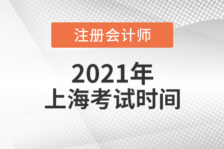 2021年上海市長寧區(qū)注會考試時間與科目安排