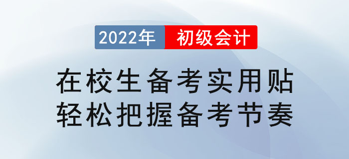 在校生備考初級(jí)會(huì)計(jì)實(shí)用貼，輕松把握備考節(jié)奏