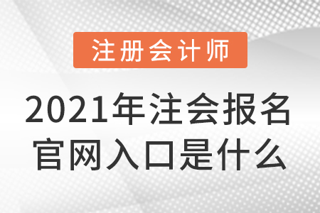 2021年注會(huì)報(bào)名官網(wǎng)入口是什么