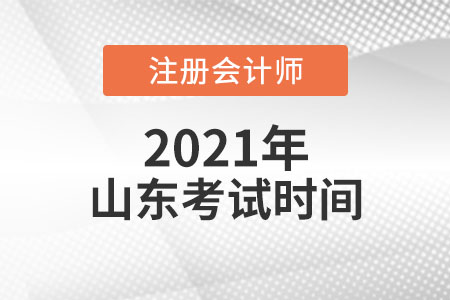 2021年山東省棗莊注會考試時間須知