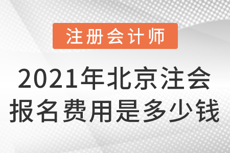 2021年北京注會報名費用是多少錢