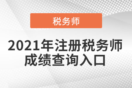 2021年注冊稅務師成績查詢入口