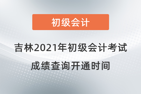 吉林省白城2021年初級(jí)會(huì)計(jì)考試成績(jī)查詢開(kāi)通時(shí)間