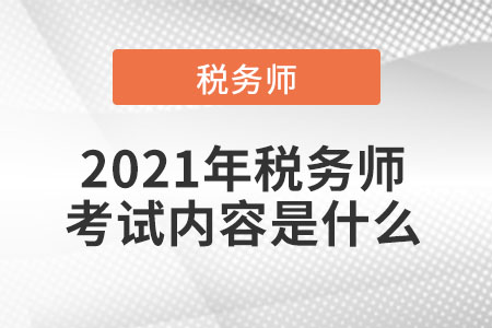 2021年稅務師考試內(nèi)容是什么